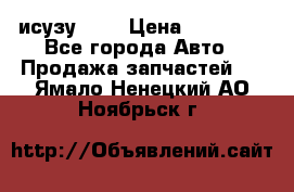 исузу4HK1 › Цена ­ 30 000 - Все города Авто » Продажа запчастей   . Ямало-Ненецкий АО,Ноябрьск г.